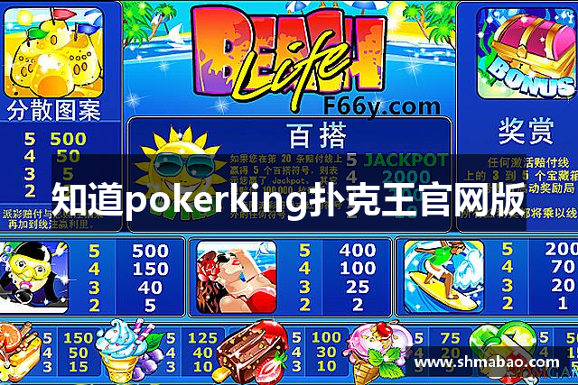 知道pokerking扑克王官网版